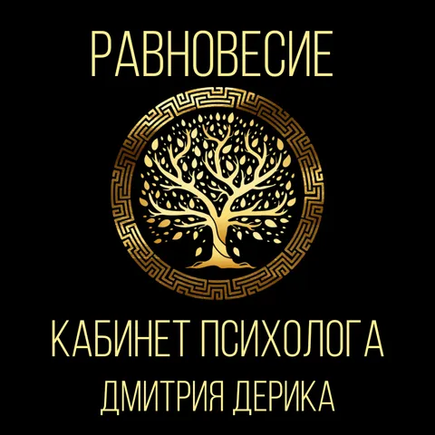 Изображение 10 из 15 в галерее "Кабинет психолога Дмитрия Дерика"